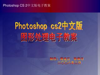 Photoshop cs2 中文版 图形处理电子教案
