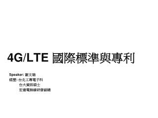 4G/LTE 國際標準與專利