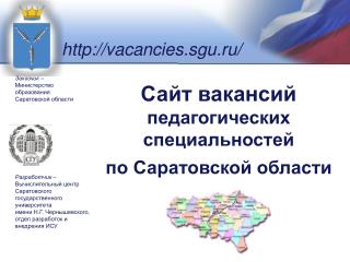 Сайт вакансий педагогических специальностей по Саратовской области