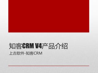 知客 CRM V4 产品介绍