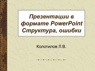 Презентации в формате PowerPoint Структура, ошибки
