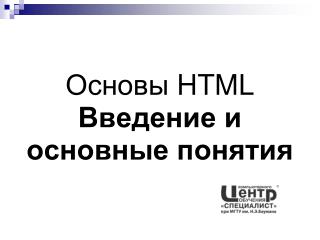 Основы HTML Введение и основные понятия