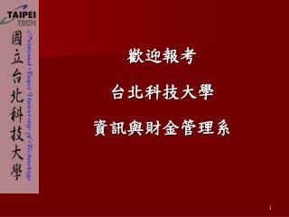 歡迎報考 台北科技大學 資訊與財金管理系