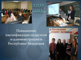Повышение квалификации педагогов и администрации в Республике Мордовия