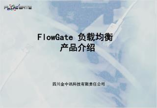 FlowGate 负载均衡 产品介绍