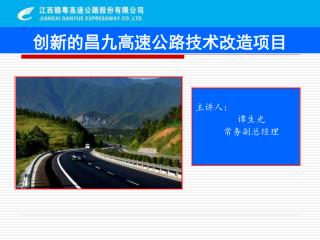 创新的昌九高速公路技术改造项目