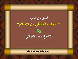 فصل من كتاب ” الجانب العاطفي من الإسلام “ ج3 للشيخ محمد الغزالى
