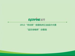 2012 “ 市长杯”创意杭州工业设计大赛