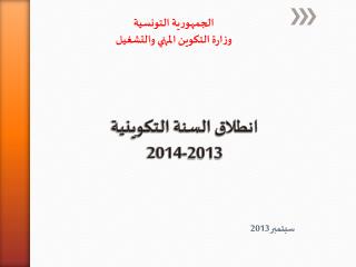 انطلاق السنة التكوينية 2013-2014