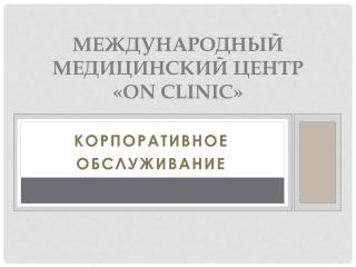 Международный медицинский центр « On Clinic »