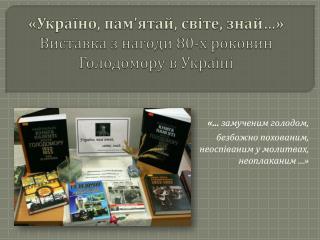 « Україно , пам’ятай , світе , знай…» Виставка з нагоди 80-х роковин Голодомору в Україні