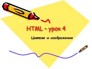 HTML – урок 4