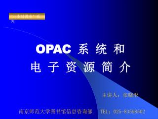 OPAC 系 统 和 电 子 资 源 简 介