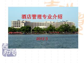 酒店管理专业介绍 2012.3