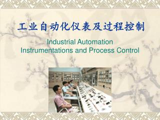 工业自动化仪表及过程控制