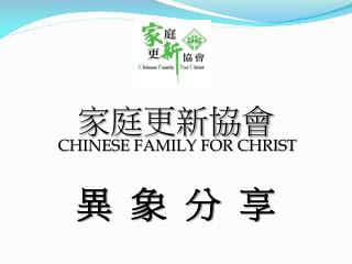 家庭更新協會 CHINESE FAMILY FOR CHRIST 異 象 分 享