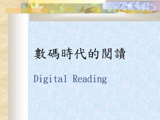 數碼時代的閱讀 Digital Reading