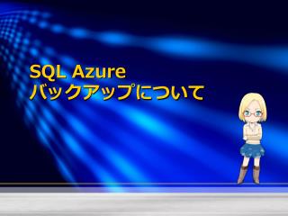 SQL Azure バックアップについて