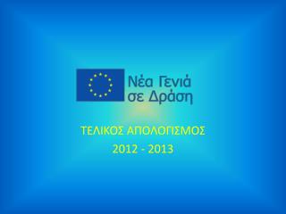 ΤΕΛΙΚΟΣ ΑΠΟΛΟΓΙΣΜΟΣ 2012 - 2013