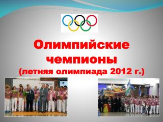 Олимпийские чемпионы (летняя олимпиада 2012 г.)