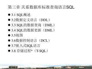 第三章 关系数据库标准查询语言 SQL