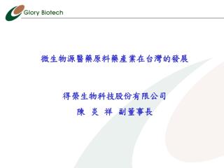 微生物源醫藥原料藥產業在台灣的發展