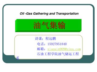 讲课：程远鹏 电话： 15927951840 邮箱： xianxin909@sina 石油工程学院油气储运工程系