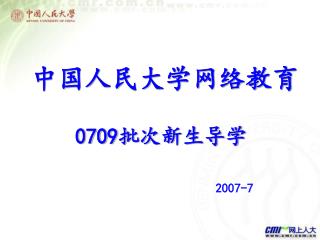 中国人民大学网络教育