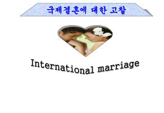 국제결혼에 대한 고찰