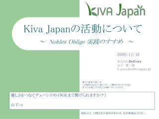 Kiva Japan の活動について