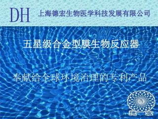 上海德宏生物医学科技发展有限公司
