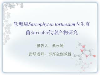 软珊瑚 Sarcophyton tortuosum 内生真菌 SarcoF5 代谢产物研究