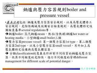 鍋爐與壓力容器規則 boiler and pressure vessel
