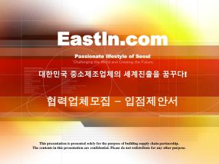 Eastln Passionate lifestyle of Seoul 대한민국 중소제조업체의 세계진출을 꿈꾸다 !