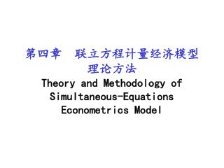 第四章 联立方程计量经济模型理论方法 Theory and Methodology of Simultaneous-Equations Econometrics Model