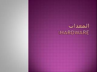 المعدات \Hardware