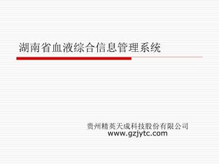 湖南省血液综合信息管理系统
