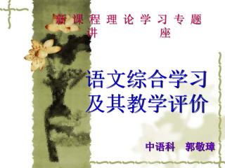 语文综合学习 及其教学评价 中语科 郭敬璋