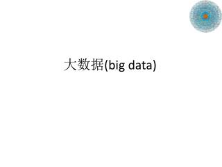 大 数据 (big data)