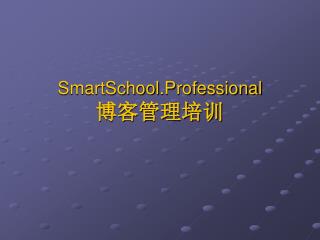 SmartSchool .Professional 博客管理培训