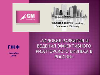 Grand &amp; Metro consulting Основана в 2002 году