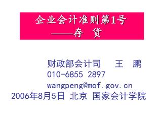 财政部会计司 王 鹏 010-6855 2897 wangpeng@mof 2006 年 8 月 5 日 北京 国家会计学院