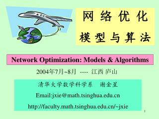 网 络 优 化 模 型 与 算 法