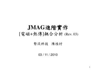 JMAG 進階實作 [ 電磁 + 熱傳 ] 耦合分析 (Rev. 03)