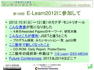 第 138 回　 E-Learn2012 に参加して