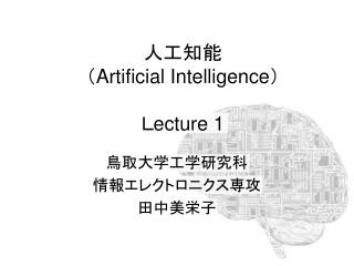 人工知能 （ Artificial Intelligence ） Ｌ ecture 1