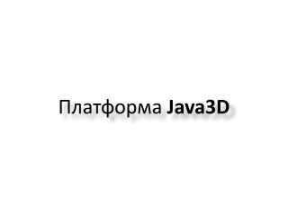 Платформа Java3D