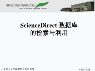 ScienceDirect 数据库 的检索与利用