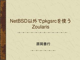 NetBSD 以外で pkgsrc を使う Zoularis