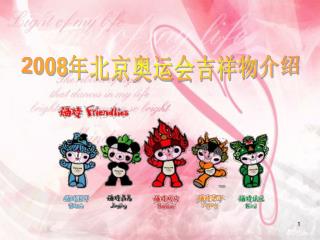 2008 年北京奥运会吉祥物介绍